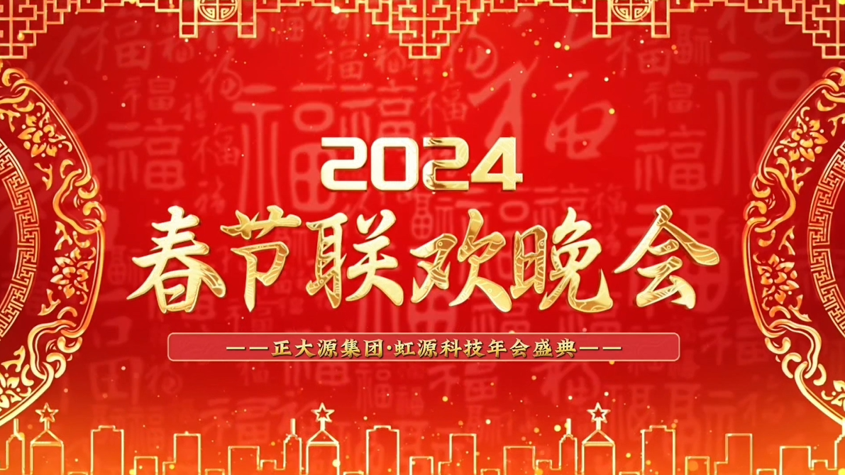 年会盛典︱勠力同心 砥砺前行 精耕细作 再创辉煌