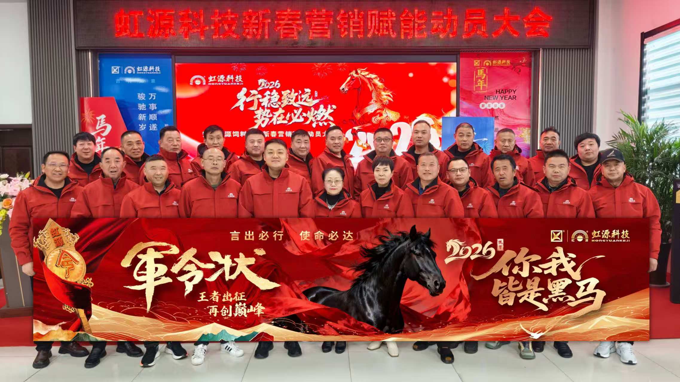 马跃新程启华章，聚力同行谱新篇 ——安徽虹源饲料科技有限公司2026年会盛典